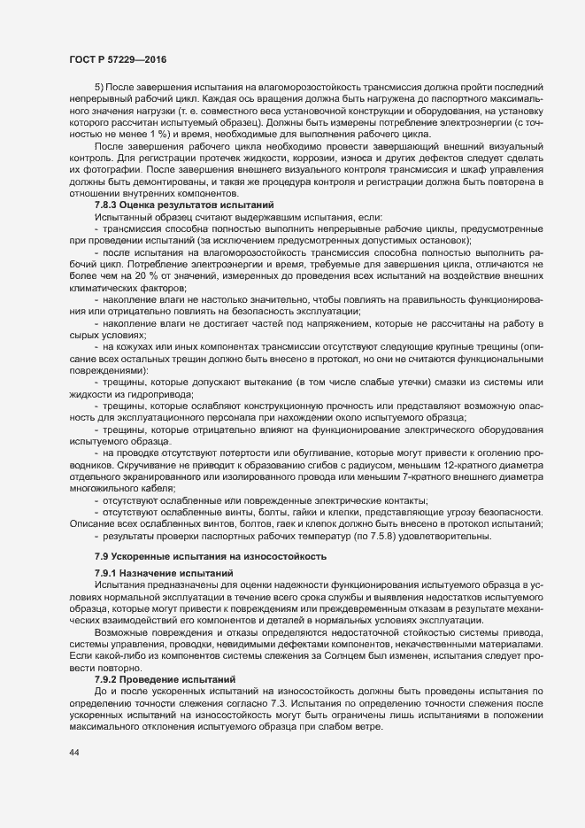 Страница 47 ГОСТ Р 57229-2016