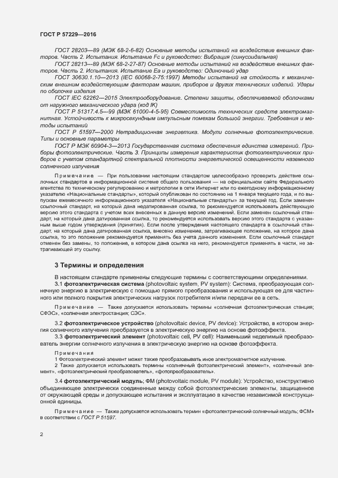 Страница 5 ГОСТ Р 57229-2016