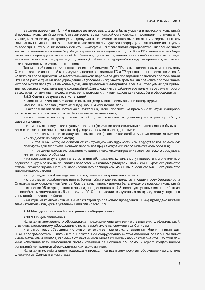 Страница 50 ГОСТ Р 57229-2016