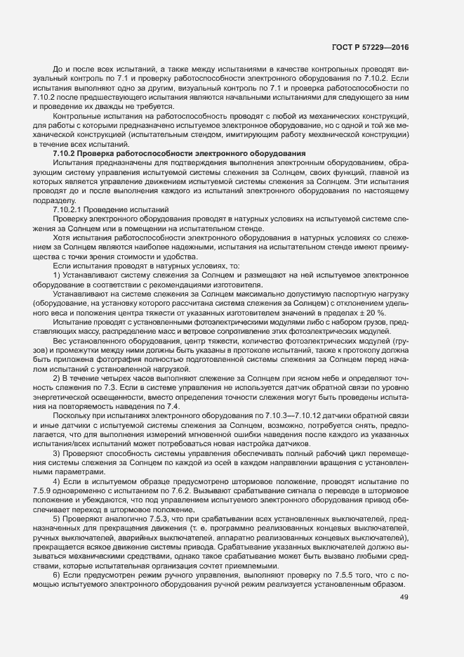 Страница 52 ГОСТ Р 57229-2016