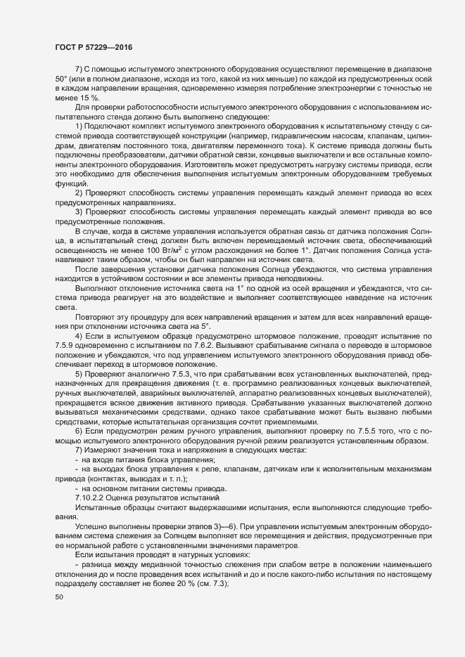 Страница 53 ГОСТ Р 57229-2016