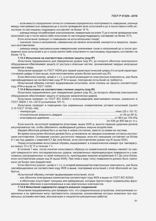 Страница 54 ГОСТ Р 57229-2016