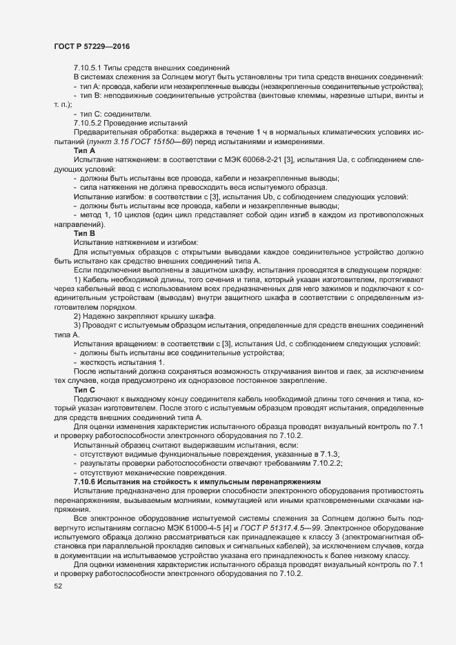 Страница 55 ГОСТ Р 57229-2016