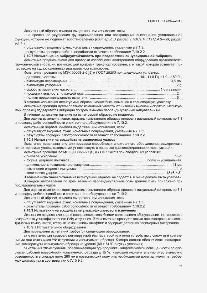 Страница 56 ГОСТ Р 57229-2016