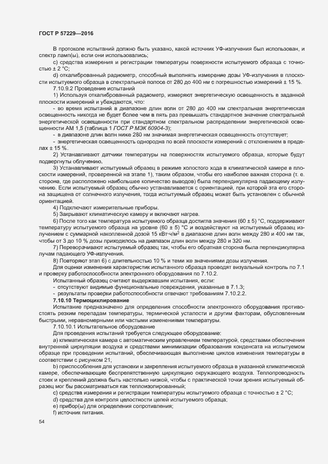 Страница 57 ГОСТ Р 57229-2016