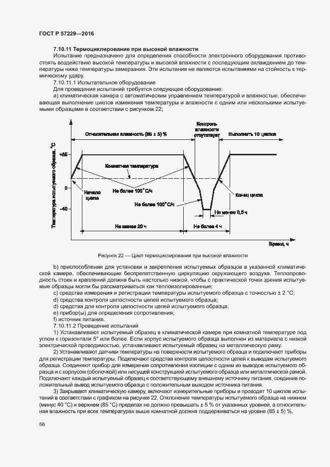 Страница 59 ГОСТ Р 57229-2016