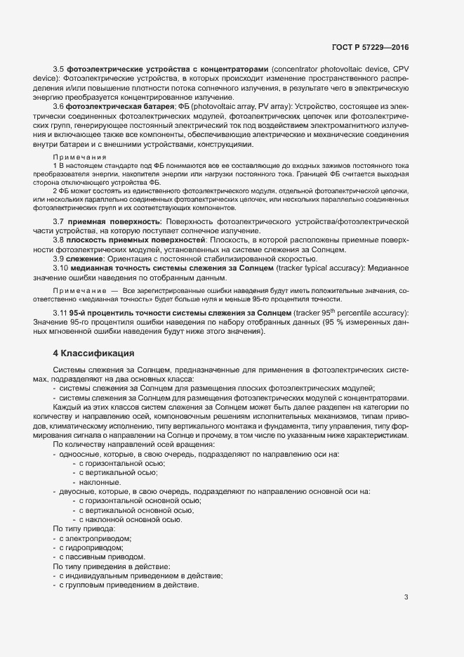 Страница 6 ГОСТ Р 57229-2016