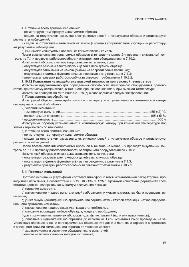 Страница 60 ГОСТ Р 57229-2016