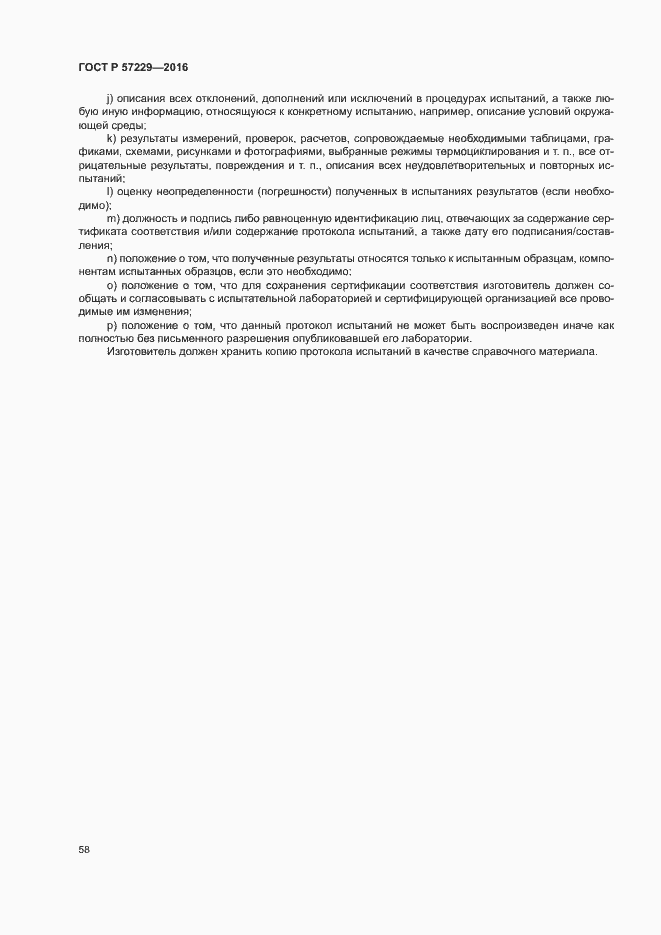 Страница 61 ГОСТ Р 57229-2016