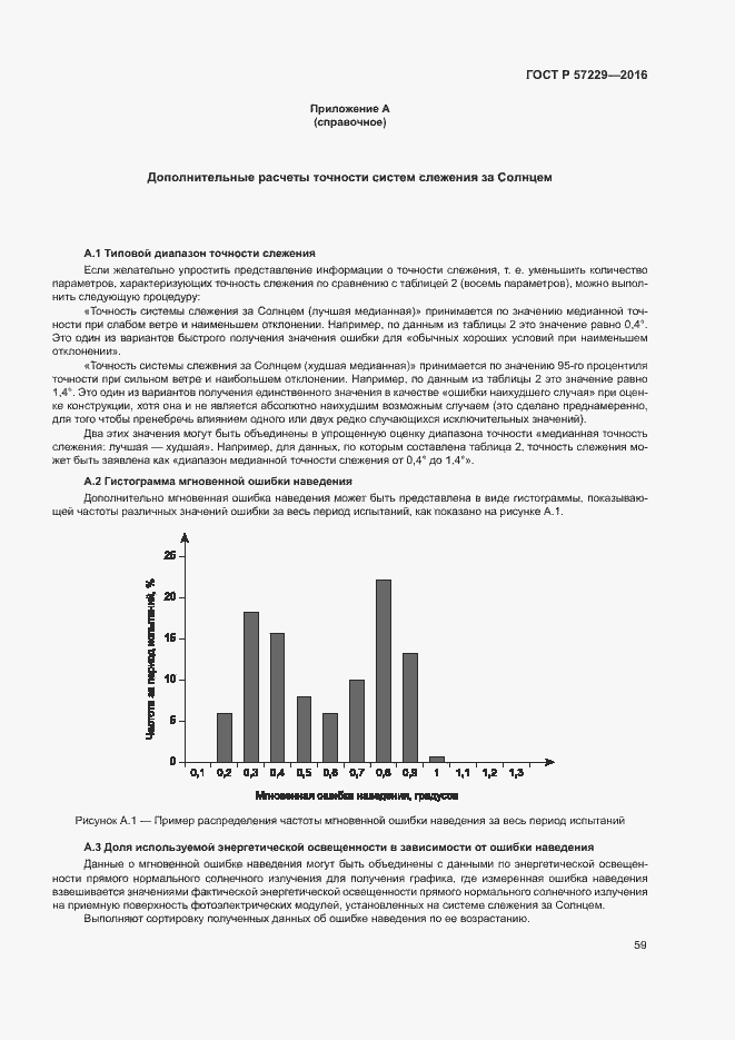 Страница 62 ГОСТ Р 57229-2016