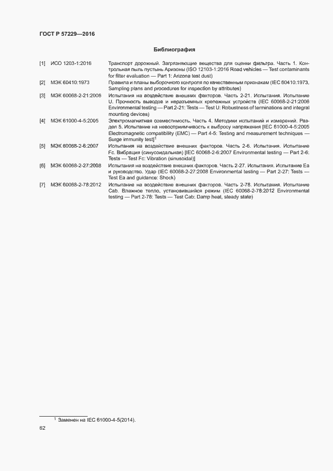 Страница 65 ГОСТ Р 57229-2016