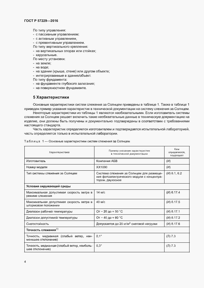 Страница 7 ГОСТ Р 57229-2016