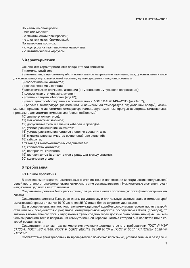 Страница 10 ГОСТ Р 57230-2016