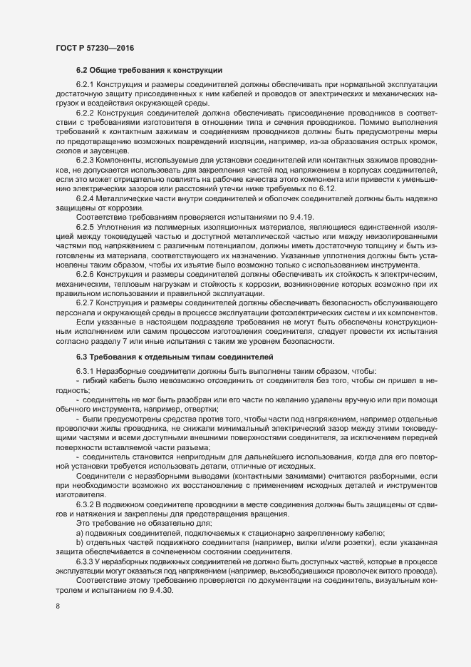 Страница 11 ГОСТ Р 57230-2016
