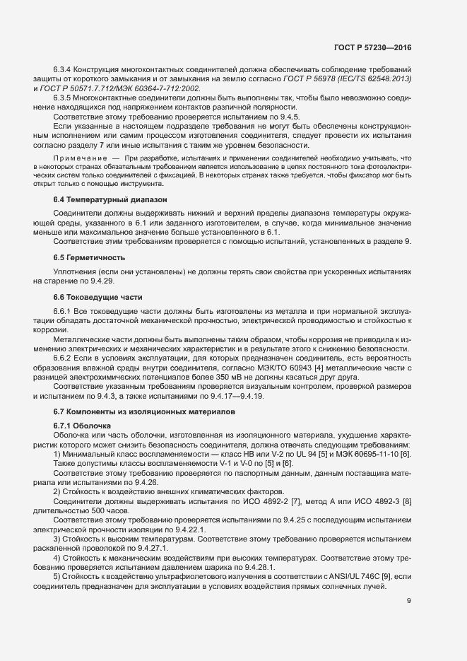 Страница 12 ГОСТ Р 57230-2016