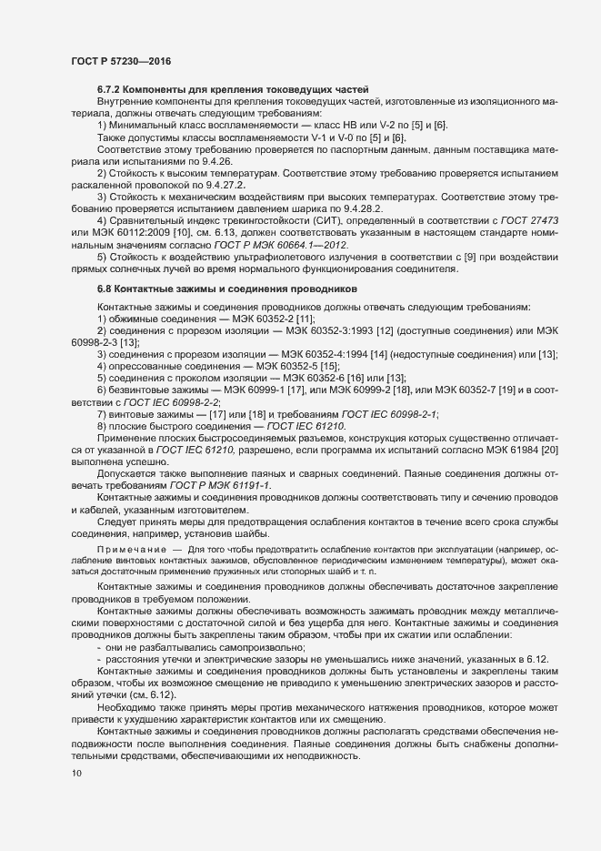 Страница 13 ГОСТ Р 57230-2016