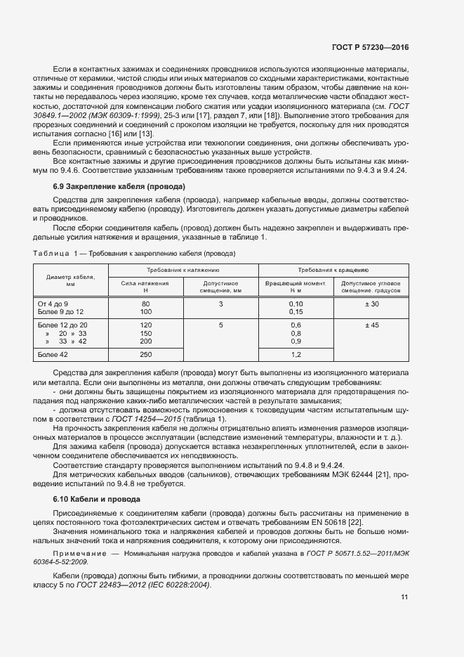 Страница 14 ГОСТ Р 57230-2016