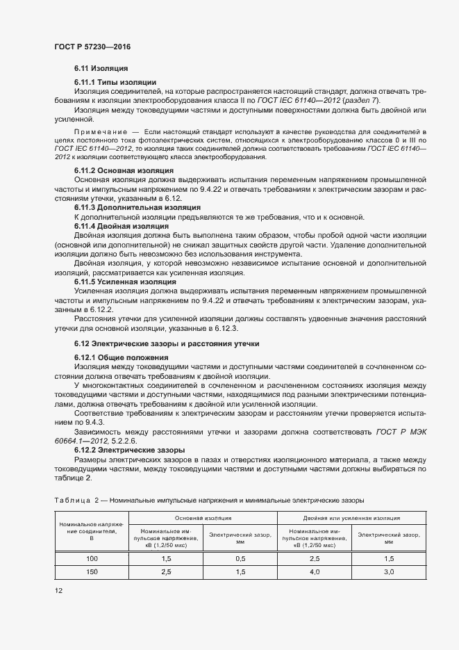 Страница 15 ГОСТ Р 57230-2016