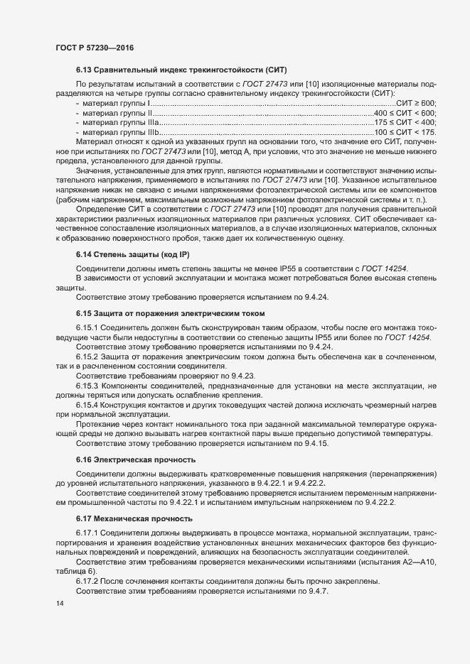 Страница 17 ГОСТ Р 57230-2016