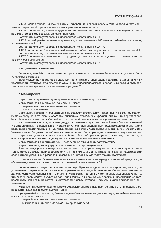 Страница 18 ГОСТ Р 57230-2016