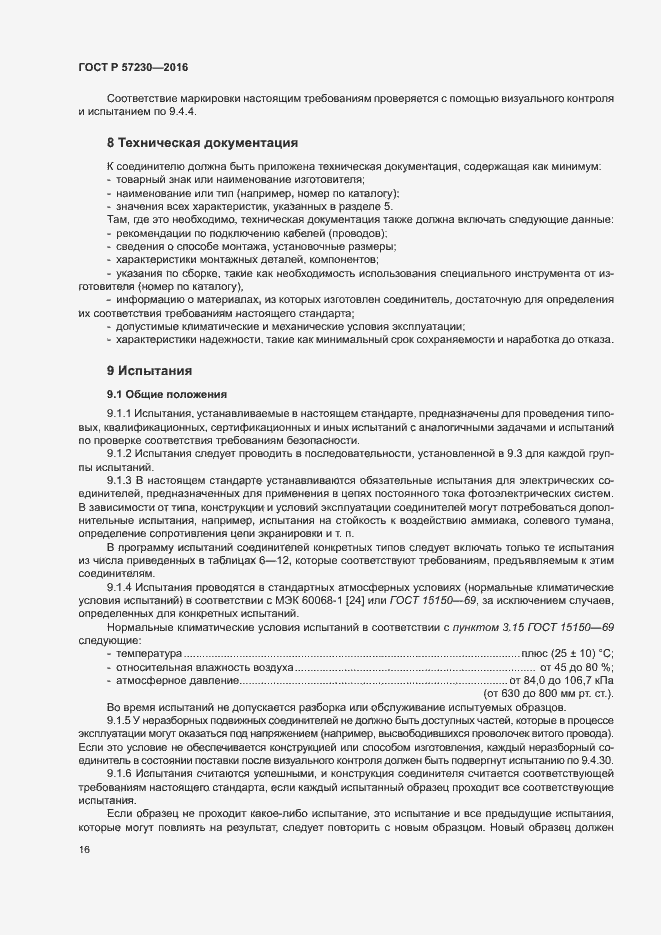 Страница 19 ГОСТ Р 57230-2016