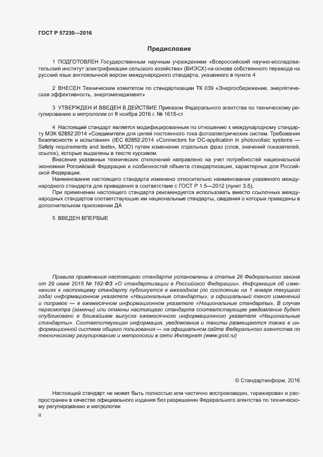 Страница 2 ГОСТ Р 57230-2016