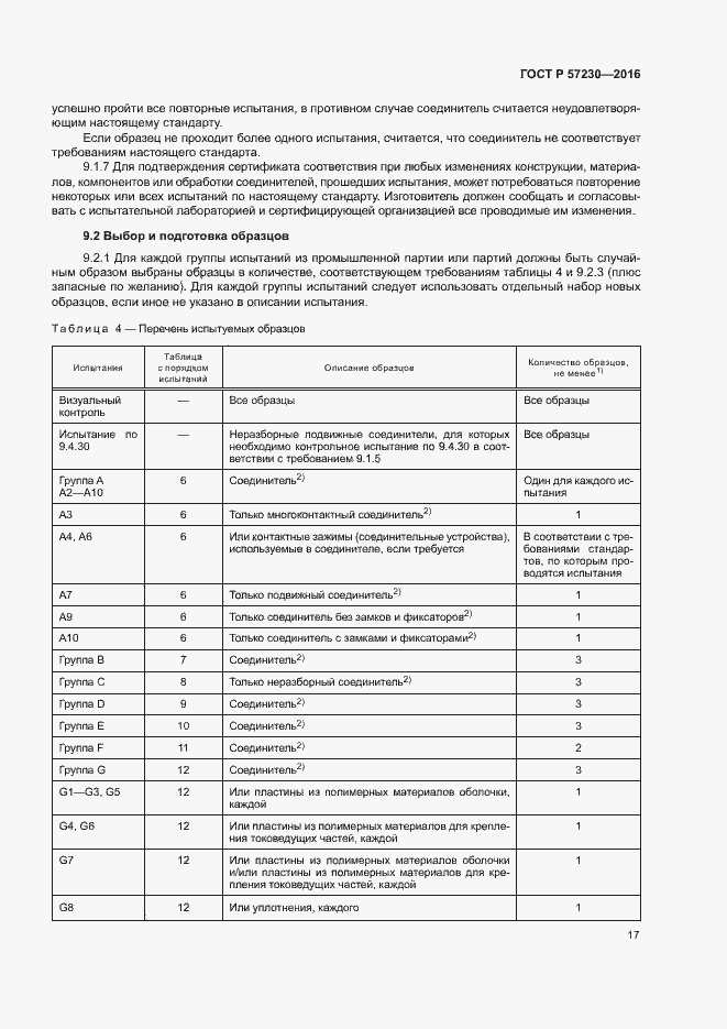 Страница 20 ГОСТ Р 57230-2016