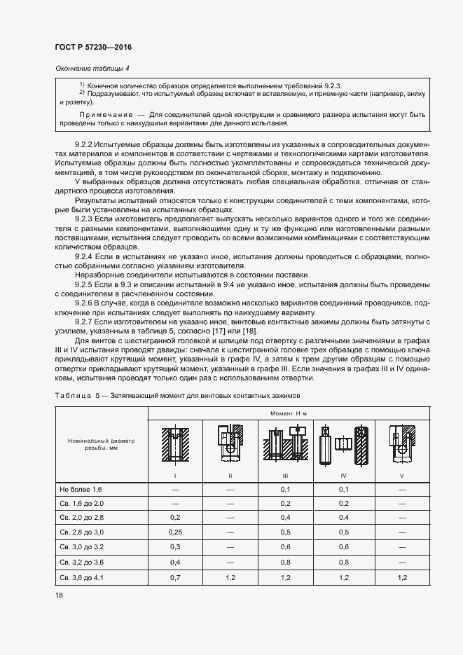 Страница 21 ГОСТ Р 57230-2016