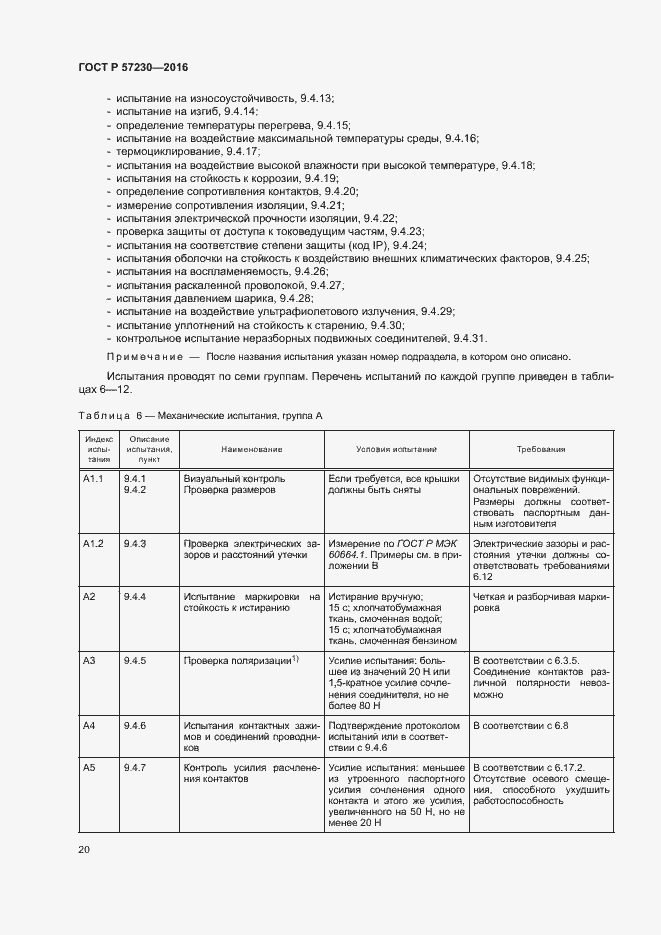 Страница 23 ГОСТ Р 57230-2016
