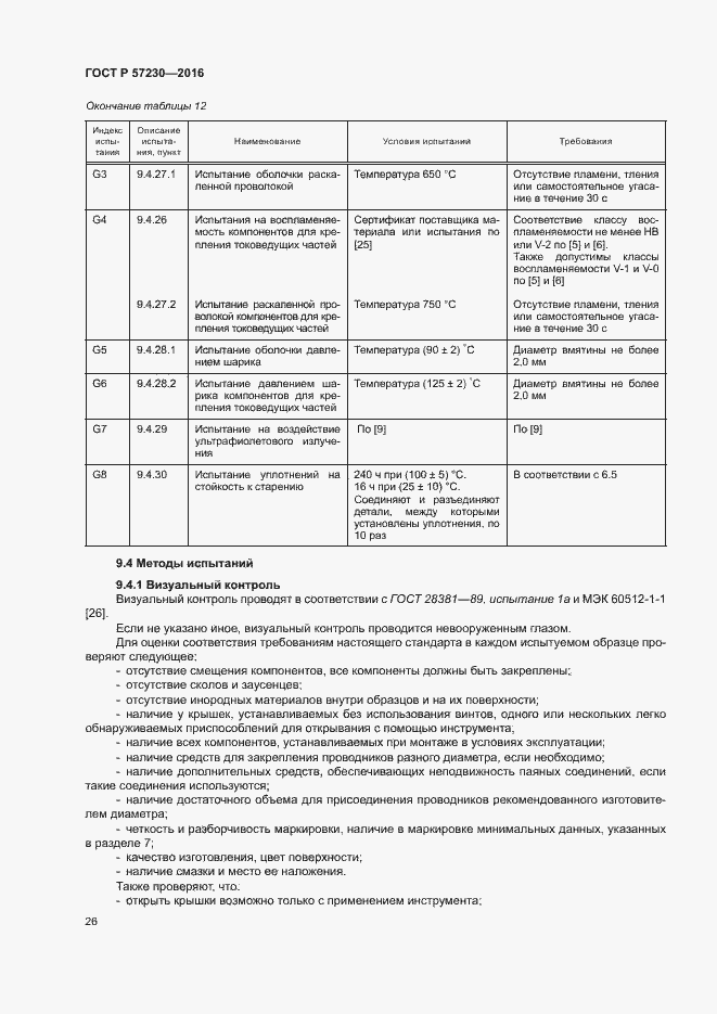 Страница 29 ГОСТ Р 57230-2016