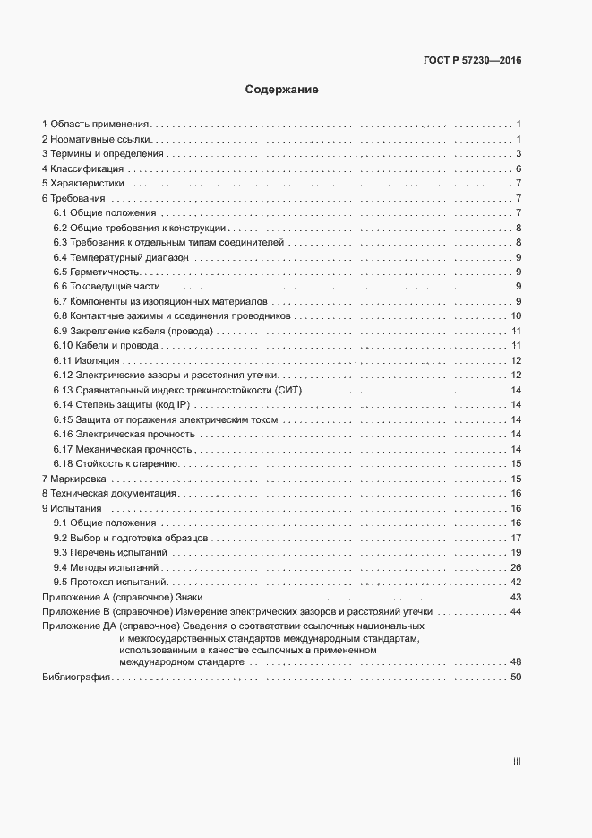 Страница 3 ГОСТ Р 57230-2016
