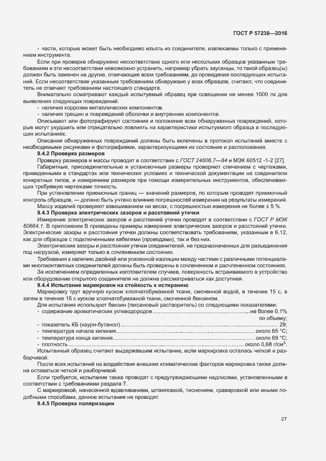 Страница 30 ГОСТ Р 57230-2016