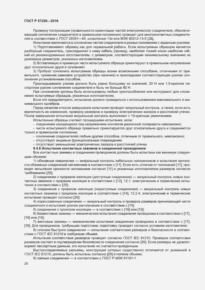 Страница 31 ГОСТ Р 57230-2016