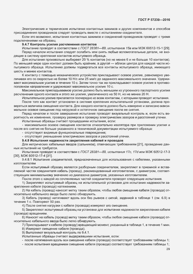 Страница 32 ГОСТ Р 57230-2016
