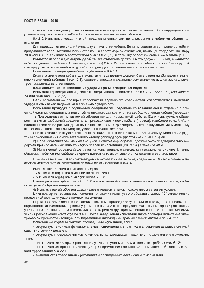 Страница 33 ГОСТ Р 57230-2016