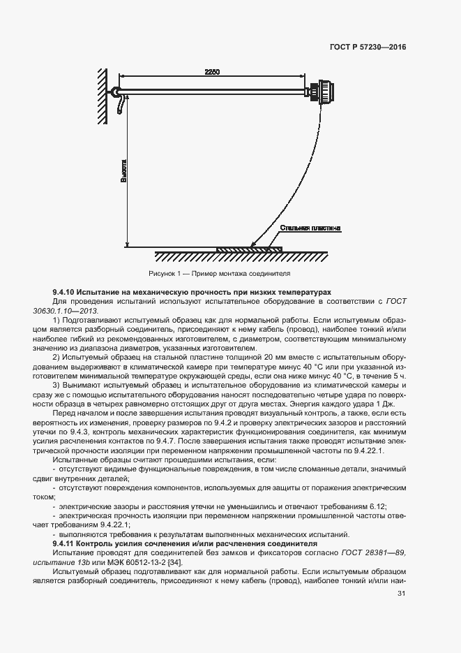 Страница 34 ГОСТ Р 57230-2016