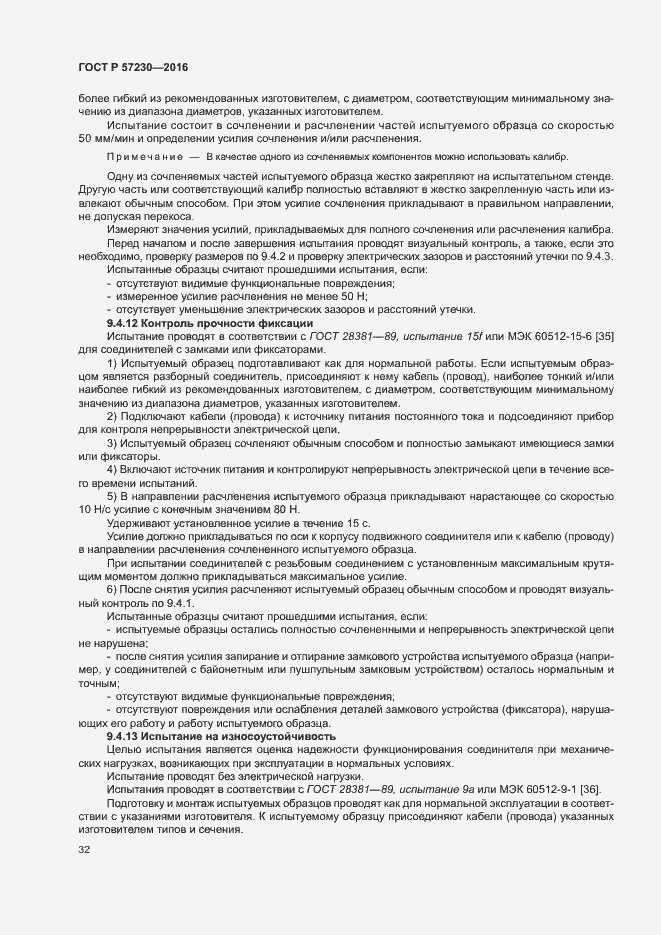 Страница 35 ГОСТ Р 57230-2016