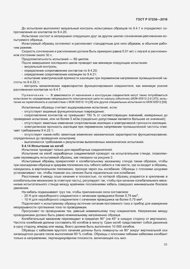 Страница 36 ГОСТ Р 57230-2016