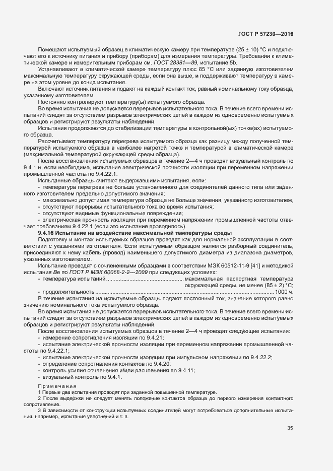 Страница 38 ГОСТ Р 57230-2016