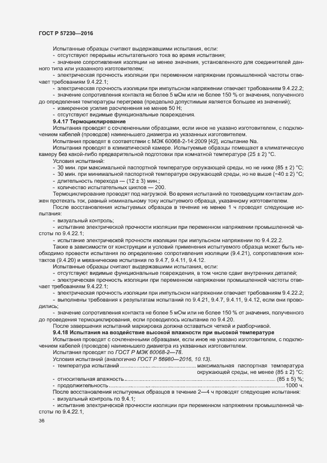 Страница 39 ГОСТ Р 57230-2016