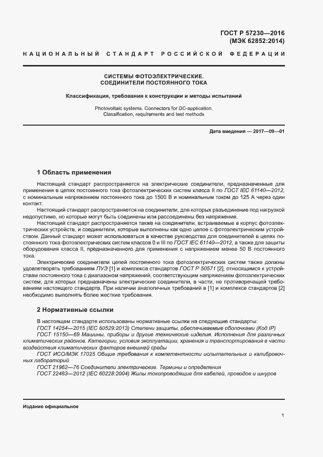 Страница 4 ГОСТ Р 57230-2016