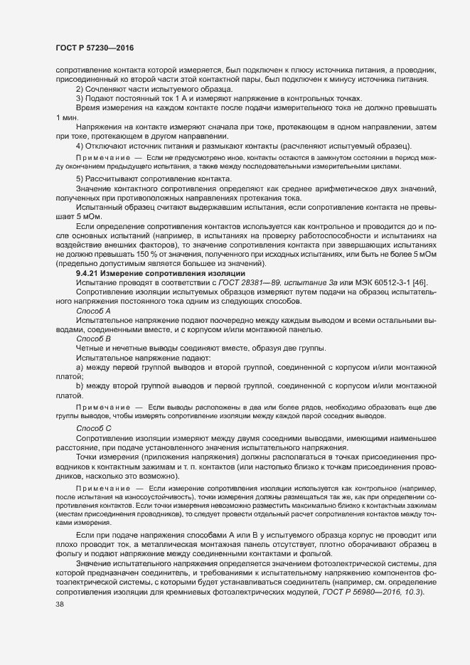 Страница 41 ГОСТ Р 57230-2016