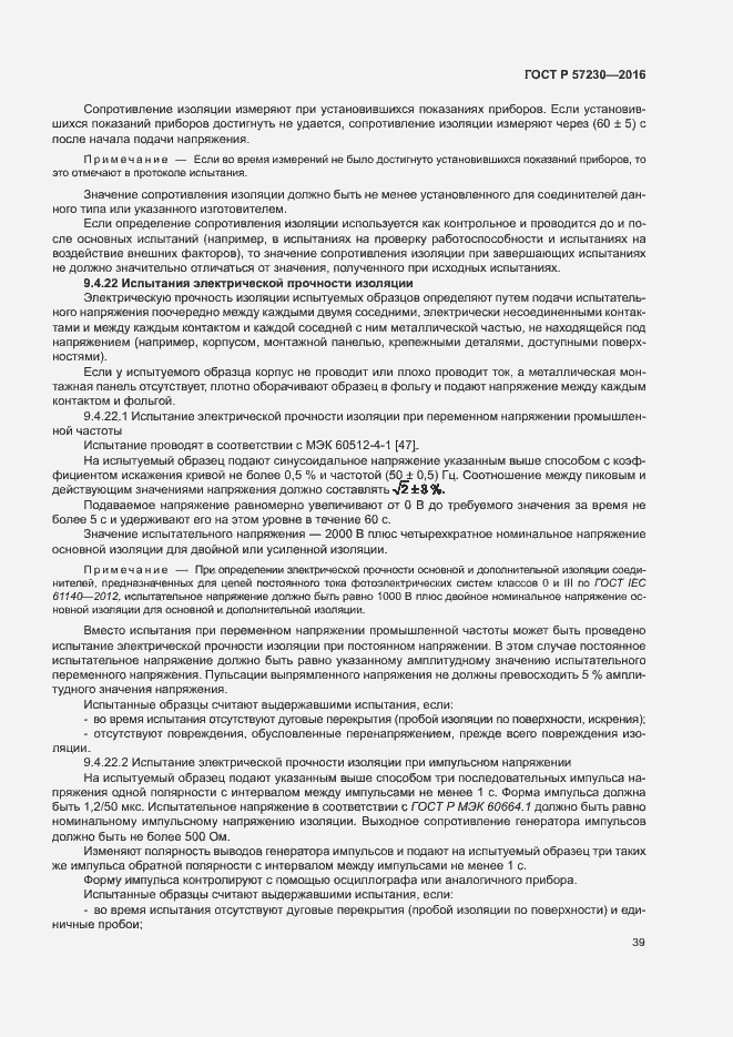 Страница 42 ГОСТ Р 57230-2016