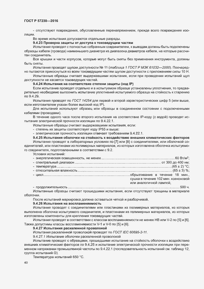 Страница 43 ГОСТ Р 57230-2016
