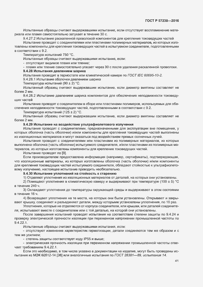 Страница 44 ГОСТ Р 57230-2016