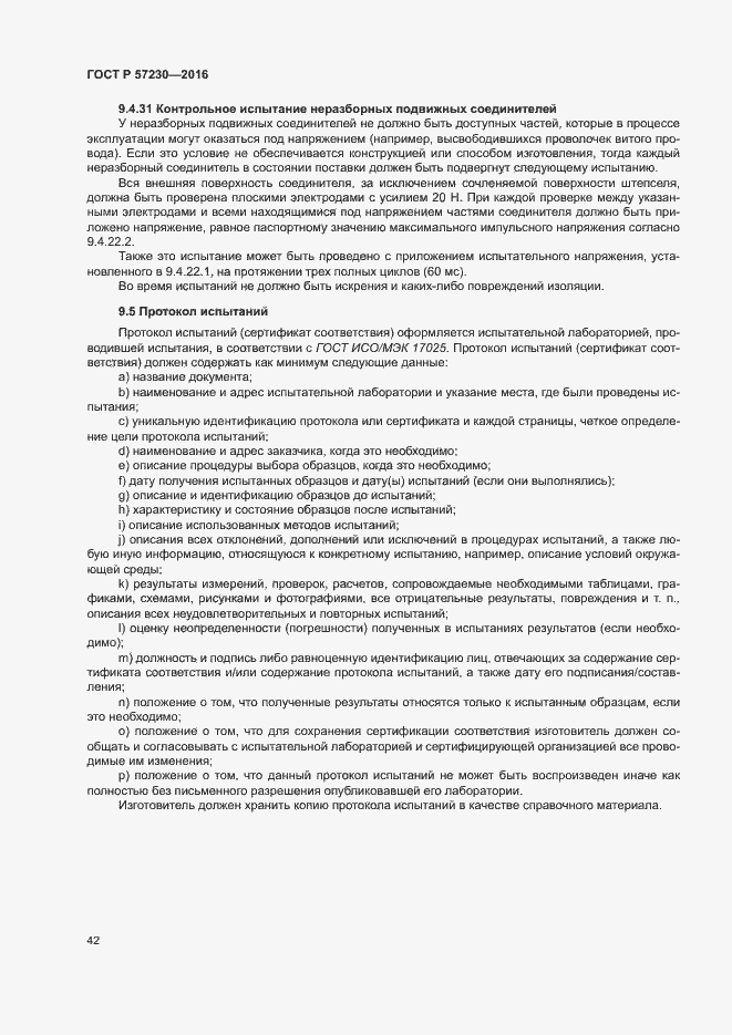 Страница 45 ГОСТ Р 57230-2016