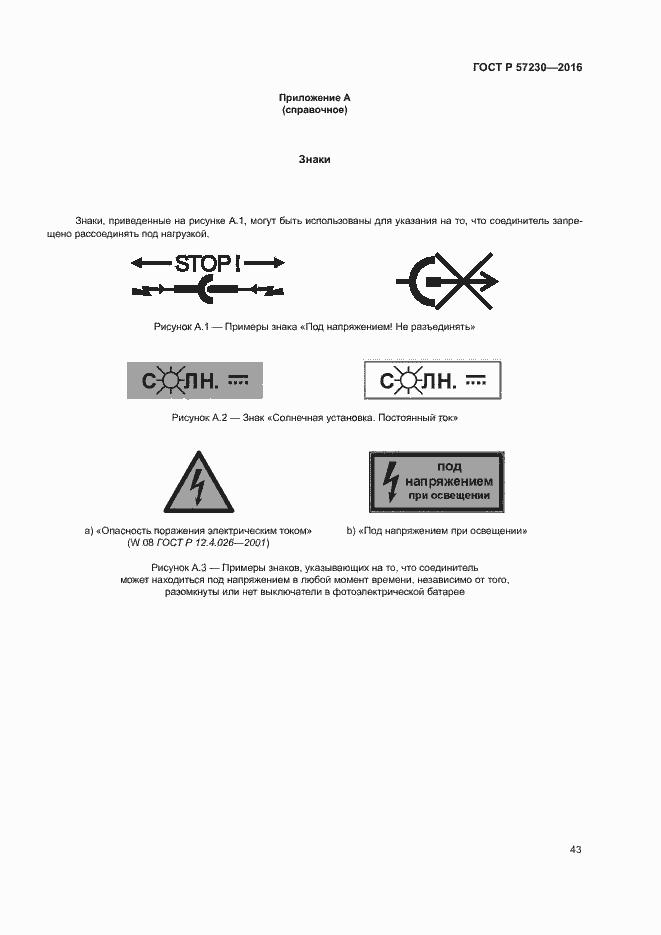 Страница 46 ГОСТ Р 57230-2016