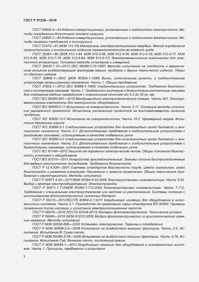 Страница 5 ГОСТ Р 57230-2016