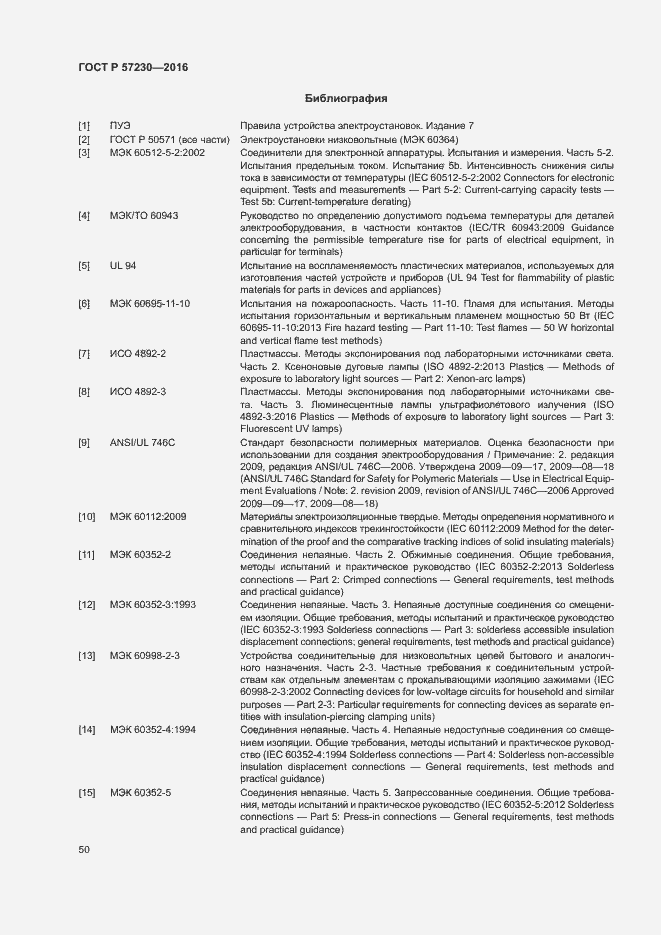 Страница 53 ГОСТ Р 57230-2016