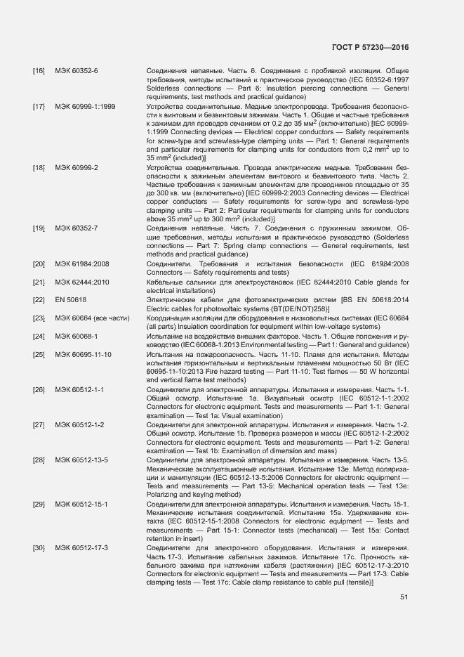 Страница 54 ГОСТ Р 57230-2016